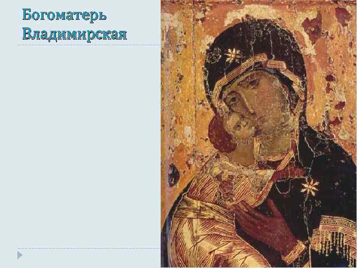 Богоматерь Владимирская 