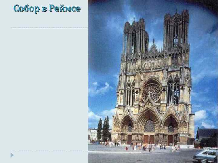 Собор в Реймсе 