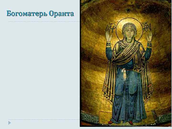 Богоматерь Оранта 