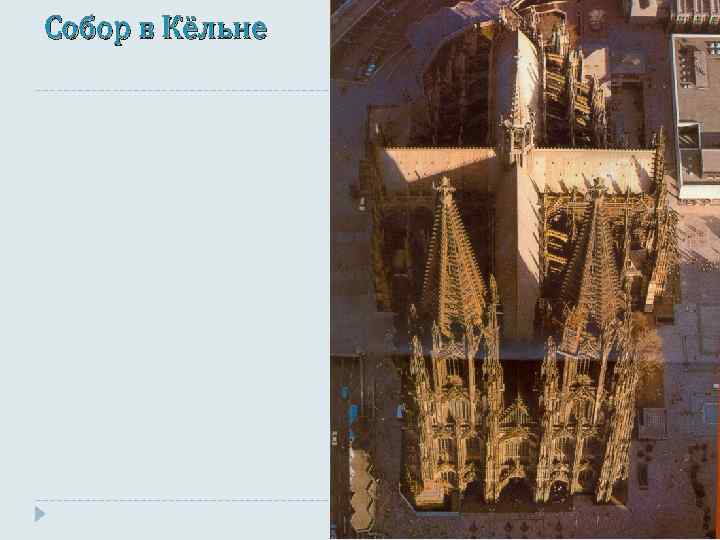 Собор в Кёльне 