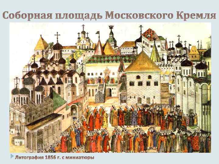 Соборная площадь Московского Кремля 