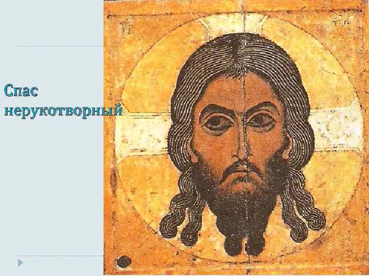 Спас нерукотворный 