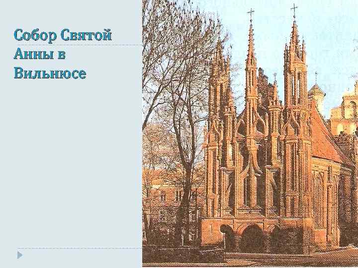 Собор Святой Анны в Вильнюсе 