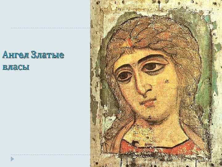 Ангел Златые власы 