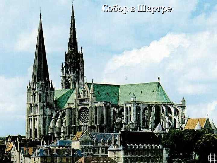 Собор в Шартре 