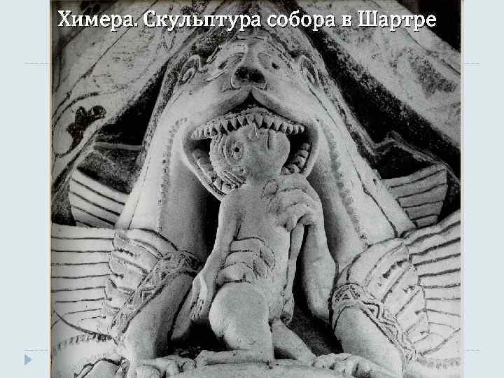 Химера. Скульптура собора в Шартре 