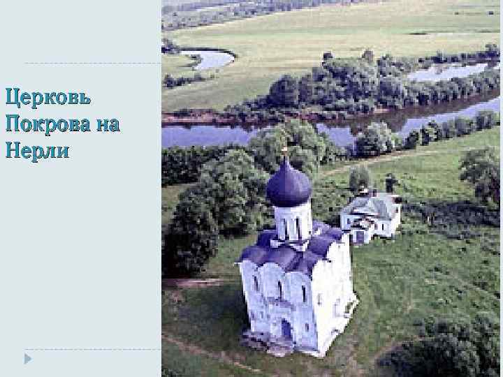 Церковь Покрова на Нерли 