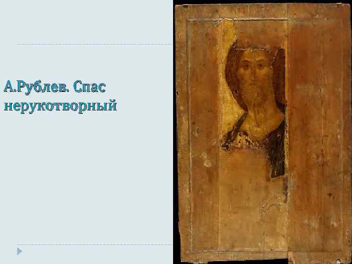 А. Рублев. Спас нерукотворный 