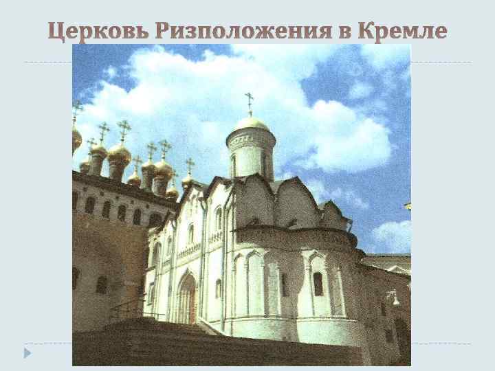 Церковь Ризположения в Кремле 