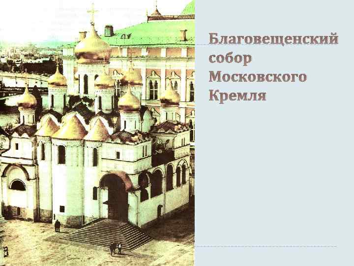 Благовещенский собор Московского Кремля 