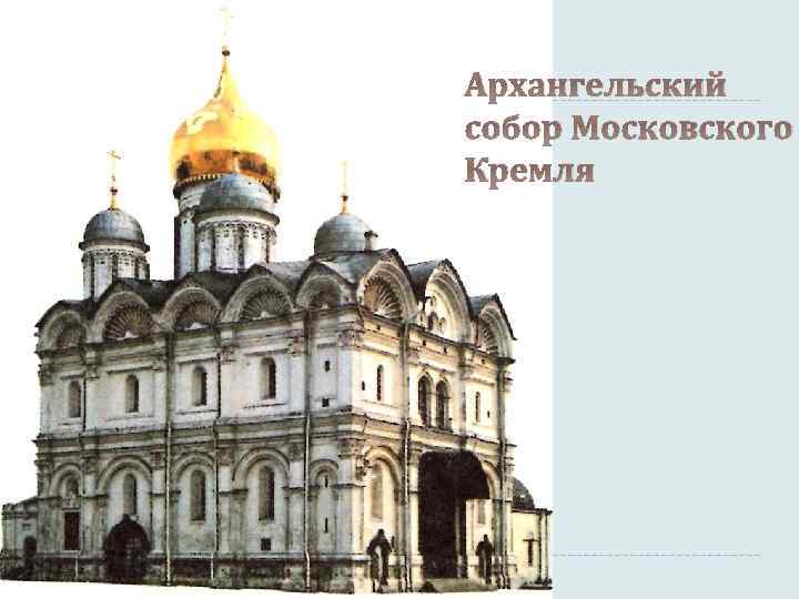 Архангельский собор Московского Кремля 