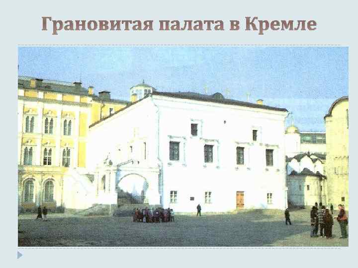 Грановитая палата в Кремле 