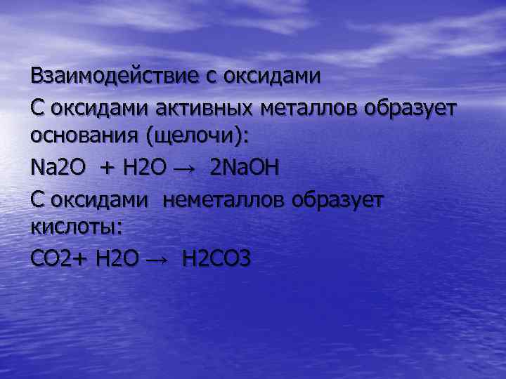 Взаимодействие с оксидами С оксидами активных металлов образует основания (щелочи): Na 2 O +