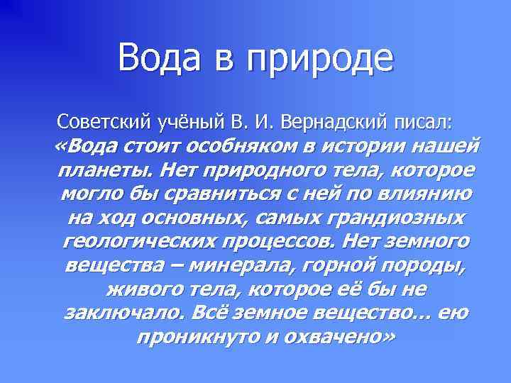 Вода в природе Советский учёный В. И. Вернадский писал: «Вода стоит особняком в истории