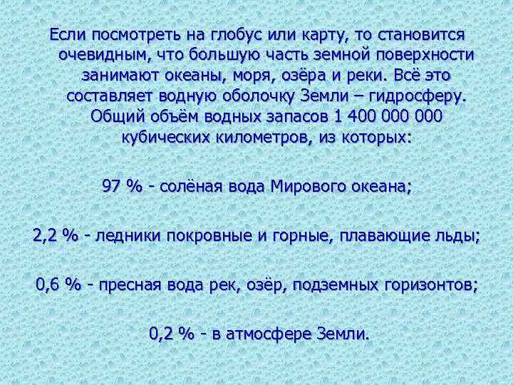 Если посмотреть на глобус или карту, то становится очевидным, что большую часть земной поверхности