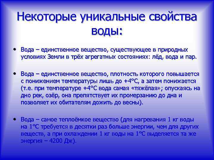 Некоторые уникальные свойства воды: • Вода – единственное вещество, существующее в природных условиях Земли