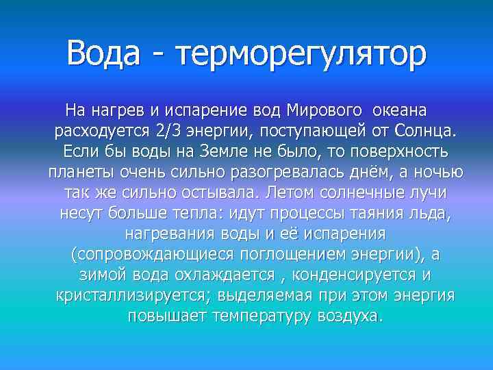 Вода - терморегулятор На нагрев и испарение вод Мирового океана расходуется 2/3 энергии, поступающей