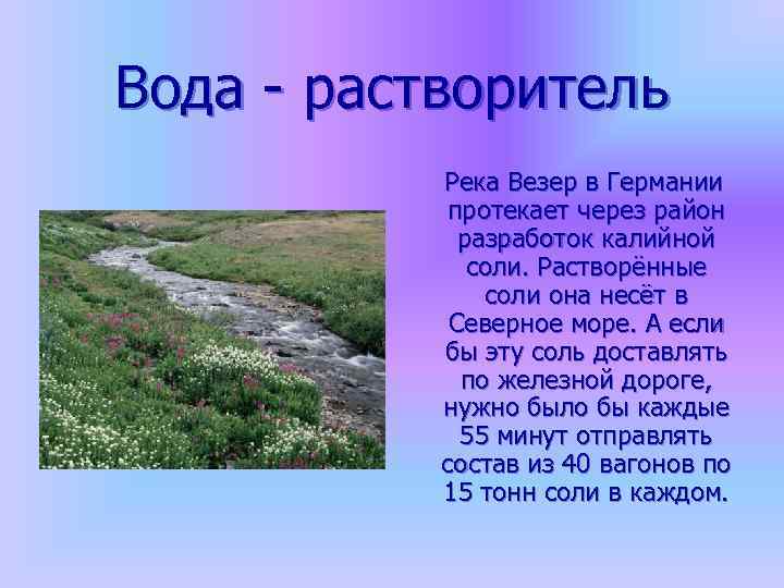 Вода - растворитель Река Везер в Германии протекает через район разработок калийной соли. Растворённые