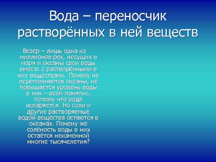 Вода – переносчик растворённых в ней веществ Везер – лишь одна из миллионов рек,
