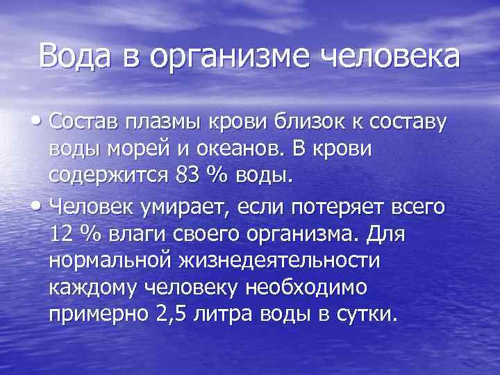 Вода в организме человека • Состав плазмы крови близок к составу воды морей и
