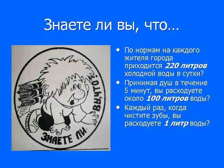 Знаете ли вы, что… • По нормам на каждого • • жителя города приходится
