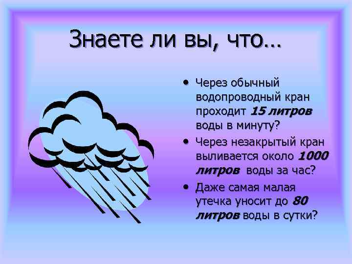 Знаете ли вы, что… • Через обычный • • водопроводный кран проходит 15 литров