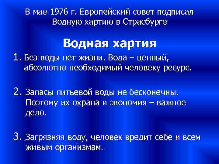 В мае 1976 г. Европейский совет подписал Водную хартию в Страсбурге Водная хартия 1.