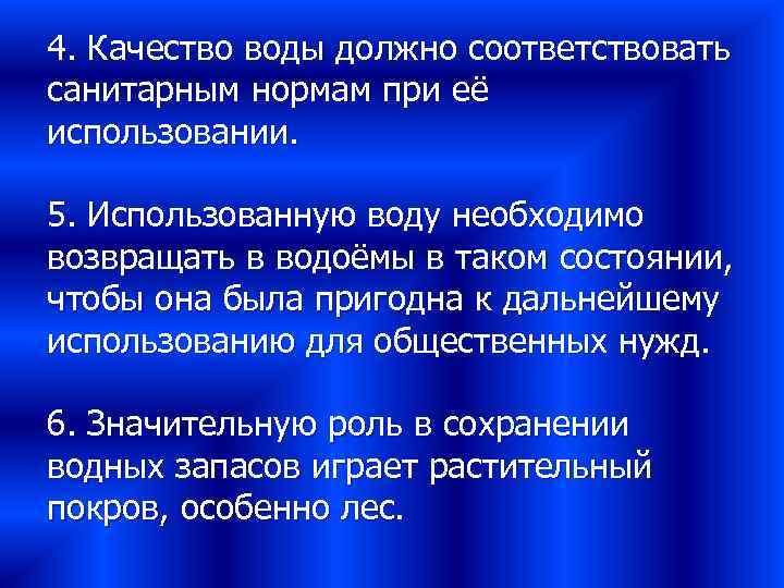 4. Качество воды должно соответствовать санитарным нормам при её использовании. 5. Использованную воду необходимо