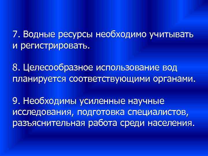7. Водные ресурсы необходимо учитывать и регистрировать. 8. Целесообразное использование вод планируется соответствующими органами.
