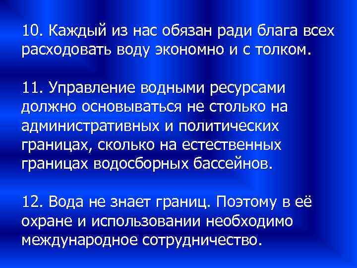 10. Каждый из нас обязан ради блага всех расходовать воду экономно и с толком.