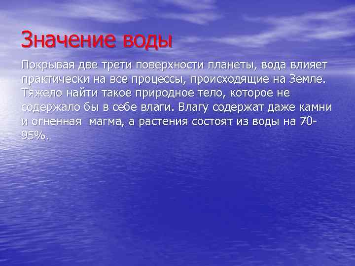 Значение воды Покрывая две трети поверхности планеты, вода влияет практически на все процессы, происходящие