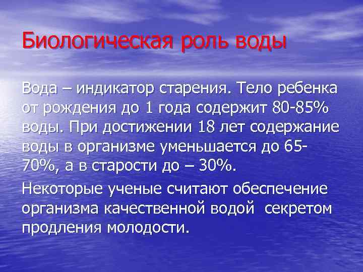 Биологическая роль воды Вода – индикатор старения. Тело ребенка от рождения до 1 года