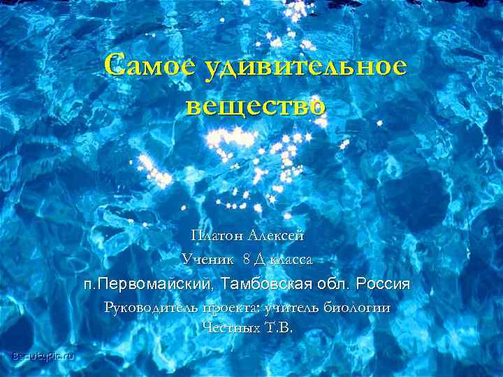Самое удивительное вещество Платон Алексей Ученик 8 Д класса п. Первомайский, Тамбовская обл. Россия
