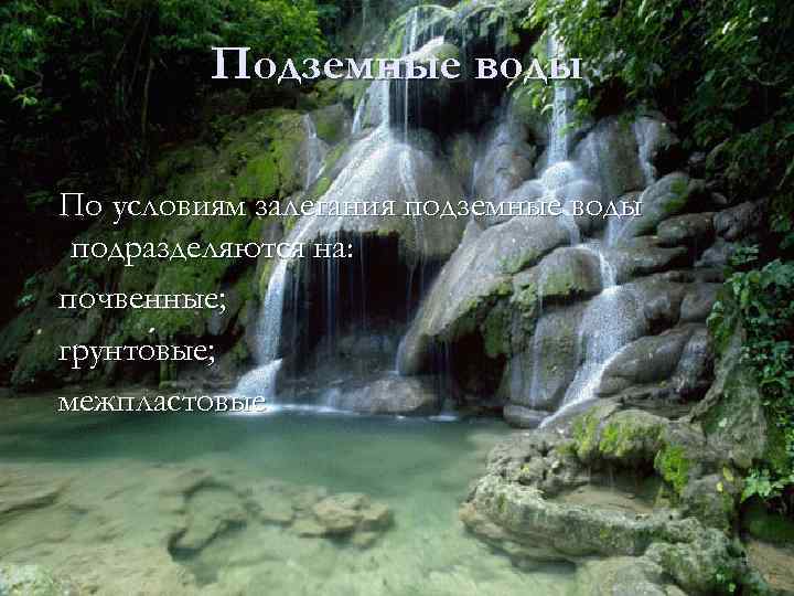 Подземные воды По условиям залегания подземные воды подразделяются на: почвенные; грунто вые; вые межпластовые