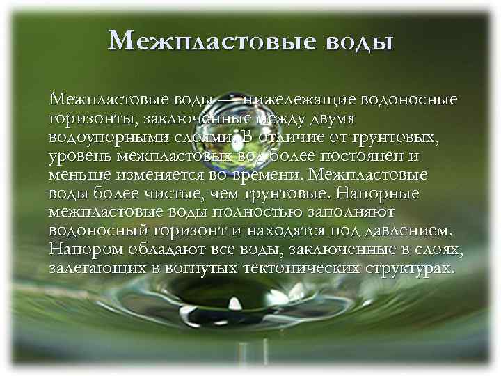 Межпластовые воды — нижележащие водоносные горизонты, заключенные между двумя водоупорными слоями. В отличие от