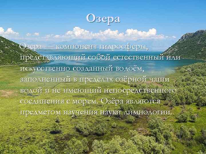 Озера — компонент гидросферы, представляющий собой естественный или искусственно созданный водоём, заполненный в пределах