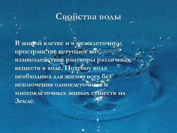 Свойства воды В живой клетке и в межклеточном пространстве вступают во взаимодействие растворы различных