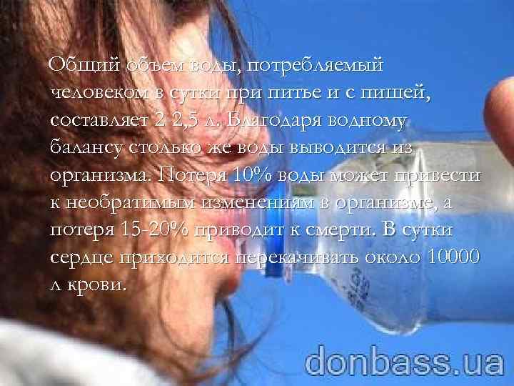 Общий объем воды, потребляемый человеком в сутки при питье и с пищей, составляет 2