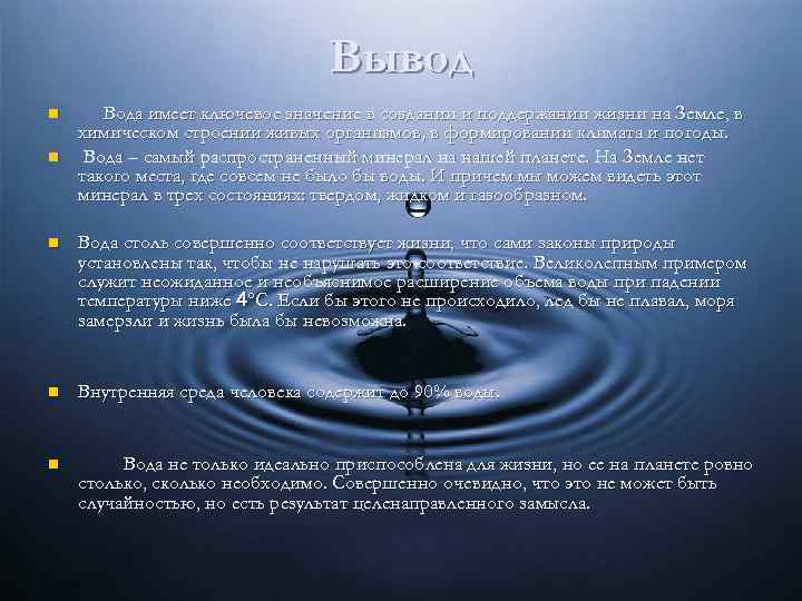 Вывод n n Вода имеет ключевое значение в создании и поддержании жизни на Земле,