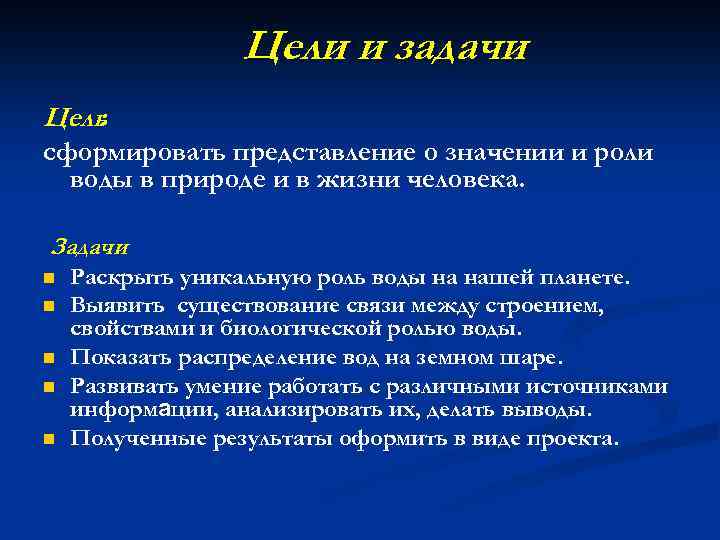 Цели и задачи Цель : сформировать представление о значении и роли воды в природе