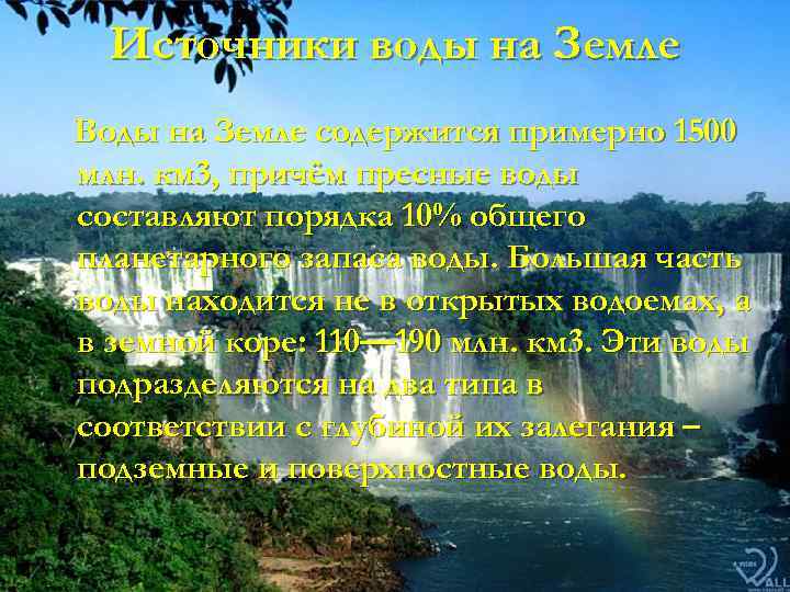 Источники воды на Земле Воды на Земле содержится примерно 1500 млн. км 3, причём