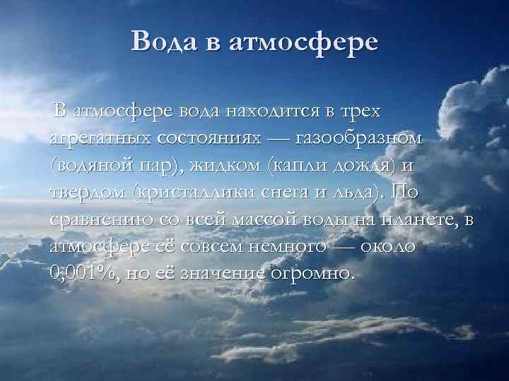 Вода в атмосфере В атмосфере вода находится в трех агрегатных состояниях — газообразном (водяной