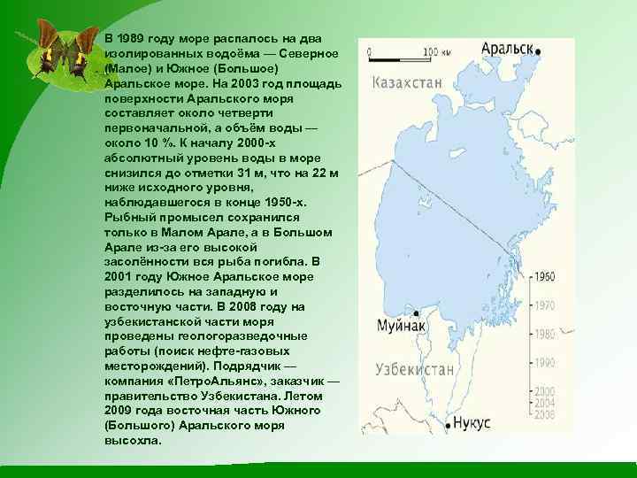 В 1989 году море распалось на два изолированных водоёма — Северное (Малое) и Южное