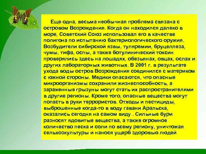 Еще одна, весьма необычная проблема связана с островом Возрождения. Когда он находился далеко в