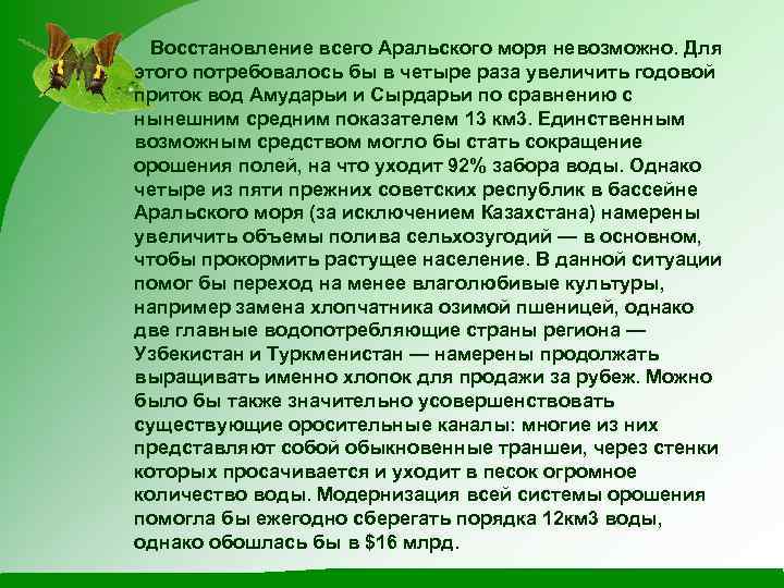 Восстановление всего Аральского моря невозможно. Для этого потребовалось бы в четыре раза увеличить годовой