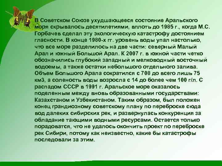 В Советском Союзе ухудшающееся состояние Аральского моря скрывалось десятилетиями, вплоть до 1985 г. ,