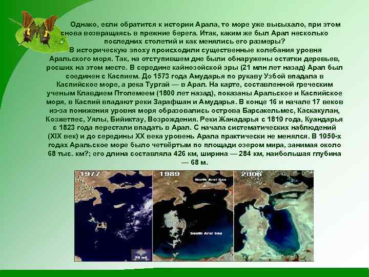 Однако, если обратится к истории Арала, то море уже высыхало, при этом снова возвращаясь