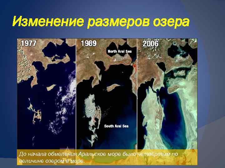 Изменение размеров озера До начала обмеления Аральское море было четвёртым по величине озером в