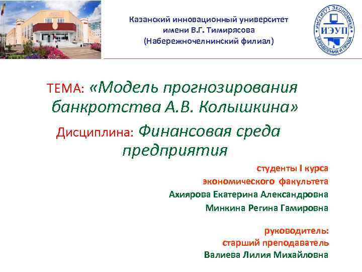 Казанский инновационный университет имени В. Г. Тимирясова (Набережночелнинский филиал) ТЕМА: «Модель прогнозирования банкротства А.
