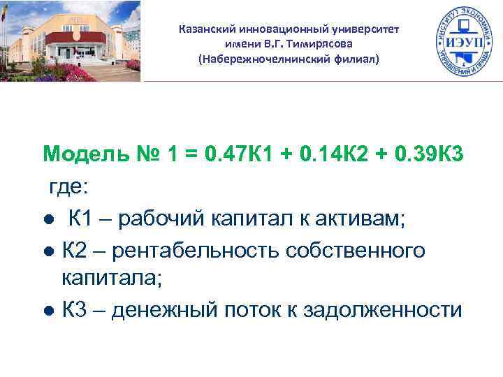 Казанский инновационный университет имени В. Г. Тимирясова (Набережночелнинский филиал) Модель № 1 = 0.